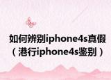 如何辨別iphone4s真假（港行iphone4s鑒別）