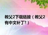 教父2下載鏈接（教父2有中文補(bǔ)丁?）