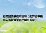 勁舞團(tuán)情書在哪里寫（勁舞團(tuán)幸福戀人蓋章登錄哪個(gè)網(wǎng)頁蓋章）