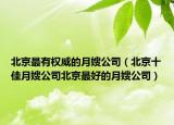 北京最有權(quán)威的月嫂公司（北京十佳月嫂公司北京最好的月嫂公司）
