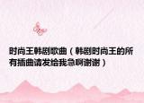 時尚王韓劇歌曲（韓劇時尚王的所有插曲請發(fā)給我急啊謝謝）