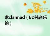 求clannad（ED純音樂的）