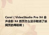 Corel（VideoStudio Pro X4 會(huì)聲會(huì)影 X4 首頁怎么顯示取消了該網(wǎng)頁的導(dǎo)航呢）