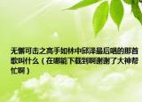 無(wú)懈可擊之高手如林中邱澤最后唱的那首歌叫什么（在哪能下載到啊謝謝了大神幫忙?。? /></span></a>
                        <h2><a href=