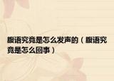 腹語(yǔ)究竟是怎么發(fā)聲的（腹語(yǔ)究竟是怎么回事）
