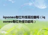iqooneo有紅外線遙控器嗎（iqooneo有紅外線功能嗎）