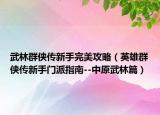 武林群俠傳新手完美攻略（英雄群俠傳新手門(mén)派指南--中原武林篇）