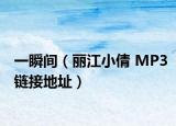 一瞬間（麗江小倩 MP3鏈接地址）
