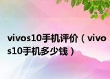 vivos10手機(jī)評(píng)價(jià)（vivos10手機(jī)多少錢）