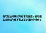 五苓散治療膀胱氣化不利醫(yī)案（五苓散 主治膀胱氣化不利之蓄水證的中成藥）