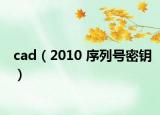 cad（2010 序列號(hào)密鑰）