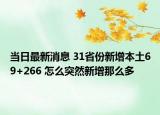 當(dāng)日最新消息 31省份新增本土69+266 怎么突然新增那么多