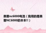 惠普nc6000電池（我用的是惠普NC6000的本本!!）