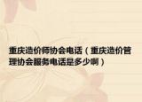 重慶造價(jià)師協(xié)會(huì)電話（重慶造價(jià)管理協(xié)會(huì)服務(wù)電話是多少?。? /></span></a>
                        <h2><a href=
