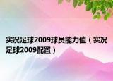 實(shí)況足球2009球員能力值（實(shí)況足球2009配置）