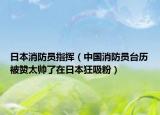 日本消防員指揮（中國(guó)消防員臺(tái)歷被贊太帥了在日本狂吸粉）