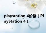 playstation 4價格（PlayStation 4）