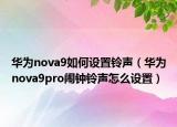 華為nova9如何設置鈴聲（華為nova9pro鬧鐘鈴聲怎么設置）