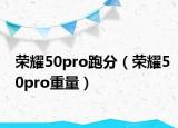 榮耀50pro跑分（榮耀50pro重量）