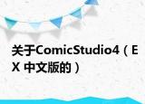 關(guān)于ComicStudio4（EX 中文版的）