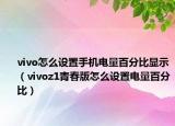 vivo怎么設(shè)置手機(jī)電量百分比顯示（vivoz1青春版怎么設(shè)置電量百分比）
