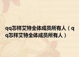 qq怎樣艾特全體成員所有人（qq怎樣艾特全體成員所有人）