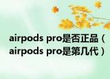 airpods pro是否正品（airpods pro是第幾代）