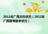 2011年廣西文科狀元（2012年廣西高考數(shù)學(xué)狀元）