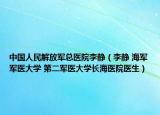 中國(guó)人民解放軍總醫(yī)院李靜（李靜 海軍軍醫(yī)大學(xué) 第二軍醫(yī)大學(xué)長(zhǎng)海醫(yī)院醫(yī)生）
