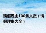 請假理由100條文案（請假理由大全）