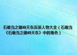 石敢當之雄峙天東反派人物大全（石敢當 《石敢當之雄峙天東》中的角色）