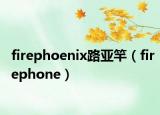 firephoenix路亞竿（firephone）