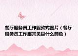 餐廳服務(wù)員工作服款式圖片（餐廳服務(wù)員工作服常見(jiàn)是什么顏色）