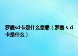 羅麥sd卡是什么意思（羅麥ｓｄ卡是什么）