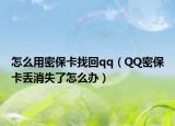 怎么用密?？ㄕ一豵q（QQ密?？▉G消失了怎么辦）