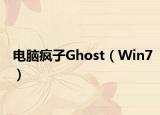 電腦瘋子Ghost（Win7）