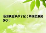 港囧票房多少個(gè)億（泰囧總票房多少）