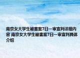 南京女大學生被害案7日一審宣判詳細內容 南京女大學生被害案7日一審宣判具體介紹