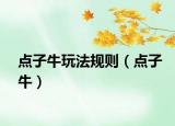 點(diǎn)子牛玩法規(guī)則（點(diǎn)子牛）