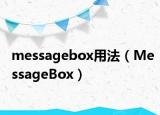 messagebox用法（MessageBox）