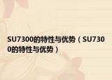SU7300的特性與優(yōu)勢（SU7300的特性與優(yōu)勢）