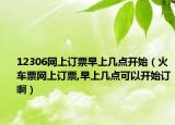 12306網(wǎng)上訂票早上幾點(diǎn)開始（火車票網(wǎng)上訂票,早上幾點(diǎn)可以開始訂?。? /></span></a>
                        <h2><a href=