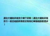 渡邊大輔和浜尾京介哪個好看（渡邊大輔和浜尾京介一起合唱的所有歌還有他們單獨唱的歌速求）