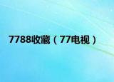 7788收藏（77電視）