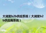 大潤(rùn)發(fā)b2b供應(yīng)系統(tǒng)（大潤(rùn)發(fā)b2b供應(yīng)商系統(tǒng)）