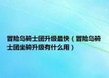 冒險島騎士團(tuán)升級最快（冒險島騎士團(tuán)坐騎升級有什么用）