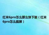 紅米6pro怎么那么快下架（紅米6pro怎么截屏）