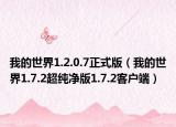 我的世界1.2.0.7正式版（我的世界1.7.2超純凈版1.7.2客戶端）