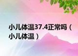 小兒體溫37.4正常嗎（小兒體溫）