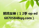 鹡鸰女神（1 2季 op ed 68705848qq.com）
